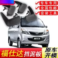 海马福仕达挡泥板原厂专用09-14款汽车配件改装饰前后轮挡泥皮瓦
