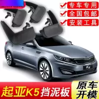 起亚K5挡泥板原厂专用18款汽车配件原车开模改装前后轮软胶挡泥皮