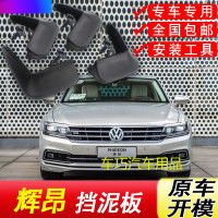 适用于大众辉昂挡泥板2016年汽车前后配件2018新款改装内衬挡泥皮