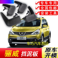 适用于日产骊威挡泥板原装专用13-18年汽车装饰配件前后轮挡泥皮