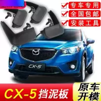 马自达CX-5挡泥板原厂专用12-17款汽车配件改装饰前后轮挡泥皮瓦