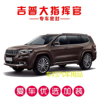 JEEP大指挥官专用汽车密封条 车隔音条 全车装饰防尘胶条改装