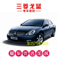 三菱戈蓝专用汽车密封条 车隔音条 全车装饰防尘胶条改装