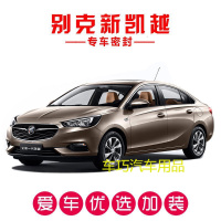 18款全新一代别克凯越专用密封条 车隔音条 全车防尘装饰改装