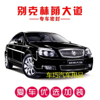 别克林荫大道专用汽车密封条 车隔音条 全车装饰防尘胶条改装