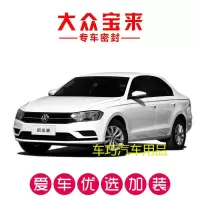 大众宝来经典/新宝来 传奇专用车隔音密封条 全车汽车防尘改装