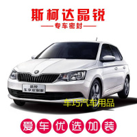 斯柯达晶锐专用汽车密封条 车隔音条 全车防尘装饰胶条改装配件