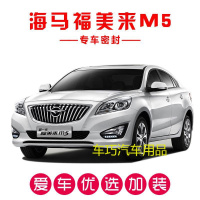 海马福美来M5专用密封条 全车隔音条 汽车车防尘胶条改装