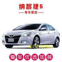 纳智捷5专用汽车密封条 车隔音条 全车装饰防尘胶条改装