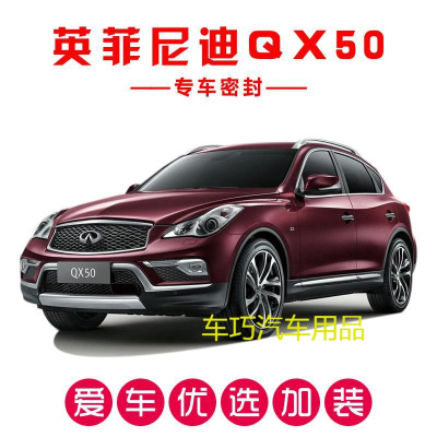 英菲尼迪QX50专用汽车密封条 车隔音条 全车防尘装饰胶条改装