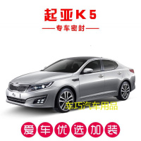 起亚K5/新K5专用汽车密封条 车隔音条 全车防尘装饰胶条改装