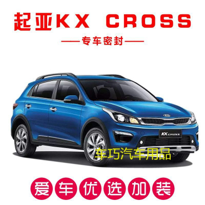 起亚KX CROSS专用汽车密封条 车隔音条 全车防尘胶条改装加装