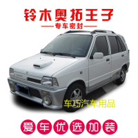 铃木奥拓王子专用车密封条 汽车隔音条 全车装饰防尘胶条改装