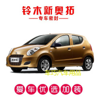 铃木新奥拓专用汽车密封条 车隔音条 全车防尘装饰胶条改装