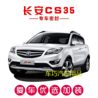 长安CS35/CS35 PLUS专用汽车密封条 车隔音条 全车防尘胶条改装