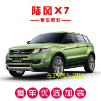 陆风X7专用汽车密封条 车隔音条 全车装饰防尘胶条改装