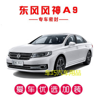风神A9专用汽车密封条 车隔音条 全车防尘装饰胶条改装
