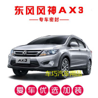 风神AX3专用汽车密封条 车隔音条 全车防尘装饰胶条改装