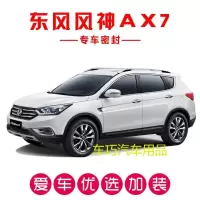 风神AX7专用汽车密封条 车隔音条 全车防尘装饰胶条改装