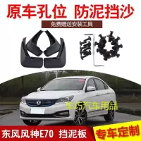 2018款东风风神E70新能源专用挡泥板风神e70电动车型挡泥板皮瓦