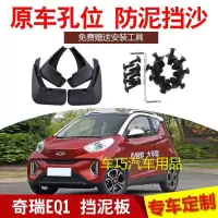 2018款小蚂蚁400智炫版4座奇瑞eQ1挡泥板改装专用配件免打孔皮瓦