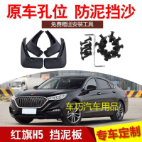 一汽红旗H5挡泥板专用原装18款汽车改装原厂配件前后轮胎档皮原装