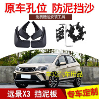 2017款吉利远景X3汽车专用挡泥板改装配件18年款原厂原装装饰皮瓦