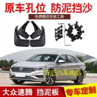 大众新速腾挡泥板 15-19款速腾免打孔熠动版挡泥板皮瓦改装专用