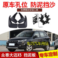 众泰大迈X5专用汽车挡泥板大迈x5改装专用配件免打孔汽车用品皮瓦