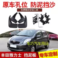 08-11款丰田雅力士挡泥板原装专用雅力士汽车前后轮挡泥装饰皮瓦