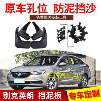2019款别克英朗汽车挡泥板改装17/18专用配件免打孔汽车皮瓦用品