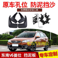 东南菱仕V6挡泥板专用15/14款标准型挡泥皮汽车配件原厂改装装饰