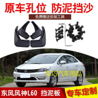 2015款1.6L手动新享型东风风神L60专用汽车挡泥板原装前后轮皮瓦