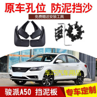 2018款一汽骏派A50挡泥板原车专用挡泥皮原厂原装配件档泥板皮瓦