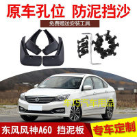 东风风神A60挡泥板汽车改装专用后轮配件原装饰档水泥板瓦皮