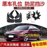 2018款260TURBO旗舰版本田雅阁汽车挡泥板改装专用配件免打孔皮瓦
