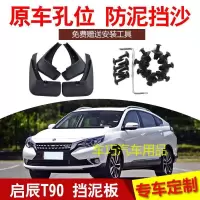启辰T90专用汽车挡泥板2018款17年原装前后轮档泥水皮瓦汽车配件