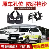 奇瑞瑞虎8专用汽车挡泥板原装2018年18款前后轮档水泥皮瓦配件