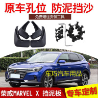 荣威MARVEL X专用汽车挡泥板2018款年款原装前后轮档水泥皮瓦配件