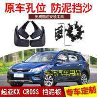 起亚KX CROSS挡泥板2017/18款原车专用挡泥皮原厂配件档泥皮瓦