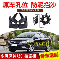 适用于14-16款东风风神A30挡泥板软胶皮改装饰品原厂原装汽车配件