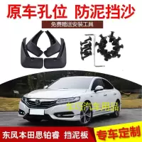 适用于本田思铂睿挡泥板原厂2017款前后轮挡泥皮汽车配件改装装饰