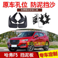 长城哈弗F5专用汽车挡泥板哈佛f5原装前后轮档水泥皮瓦改装配件