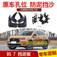 长安标致雪铁龙DS7汽车挡泥板改装2018款18年专用配件免打孔皮瓦