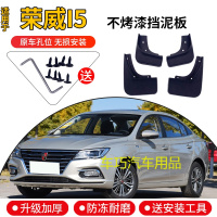 上汽荣威I5挡泥板原厂原装专用19款汽车改装配件装饰前后轮档泥皮