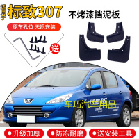 东风标致307挡泥板改装配件标志307两厢三厢汽车用品前后轮档泥皮