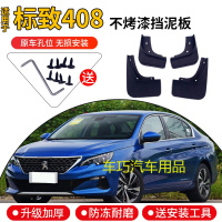 东风标致408挡泥板原厂原装2016款标志新408汽车改装前后轮档泥皮