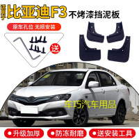 比亚迪F3R挡泥板原装专用老款byd f3汽车改装配件前后轮胎档泥皮