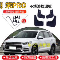 比亚迪宋PRO挡泥板原厂原装专用byd宋pro汽车前后轮胎软胶档泥皮