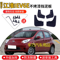 江淮iEV6E挡泥板原装专用2017款电动汽车改装配件前后轮胎档泥皮